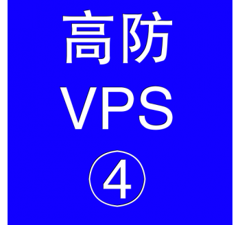 美国高防VPS主机16384M，百度推广助手客户端